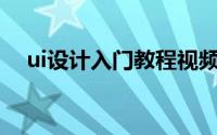 ui设计入门教程视频（UI设计入门教程）