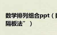 数学排列组合ppt（数量关系之排列组合的“隔板法”）