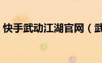 快手武动江湖官网（武动江湖怎么联系客服）