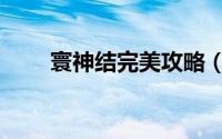 寰神结完美攻略（寰神结完美攻略）