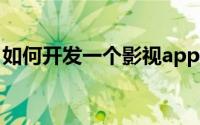 如何开发一个影视app（如何开发一个cms?）