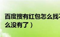 百度搜有红包怎么找不到了（百度搜有红包怎么没有了）