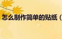 怎么制作简单的贴纸（怎么制作简单的网页）