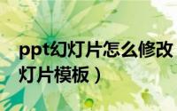 ppt幻灯片怎么修改（怎样使用或修改ppt幻灯片模板）