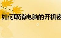 如何取消电脑的开机密码（如何取消粘滞键）