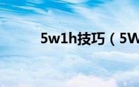 5w1h技巧（5W2H的使用技巧）