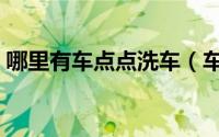 哪里有车点点洗车（车点点洗车卡如何使用）