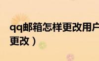 qq邮箱怎样更改用户名（qq邮箱用户名如何更改）