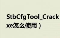 StbCfgTool_Crack（StbCfgTool_Crack.exe怎么使用）