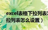 excel表格下拉列表怎么添加（Excel表格下拉列表怎么设置）