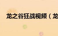 龙之谷狂战视频（龙之谷狂战士PK技巧）