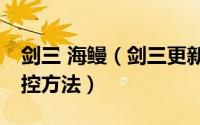 剑三 海鳗（剑三更新下架海鳗后新技能cd监控方法）