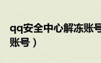 qq安全中心解冻账号官网（qq安全中心解冻账号）