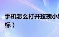 手机怎么打开玫瑰小镇（如何点亮玫瑰小镇图标）