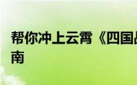 帮你冲上云霄《四国战记》吊斯通地图攻略指南