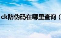 ck防伪码在哪里查询（ck防伪码在哪里查询）