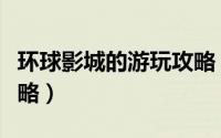 环球影城的游玩攻略（美国环球影城游玩全攻略）