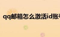 qq邮箱怎么激活id账号（qq邮箱怎么激活）