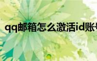 qq邮箱怎么激活id账号（qq邮箱怎么激活）