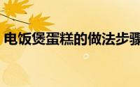 电饭煲蛋糕的做法步骤（电饭煲蛋糕的做法）