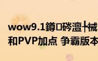 wow9.1鐏硶澶╄祴（wow8.0火法天赋PVE和PVP加点 争霸版本）