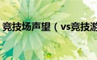 竞技场声望（vs竞技游戏平台声望怎么获得）