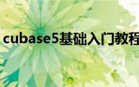 cubase5基础入门教程（cubase5基础教程）