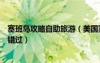 塞班岛攻略自助旅游（美国塞班岛景点指南即来塞班岛绝不错过）