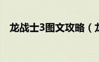 龙战士3图文攻略（龙战士3图文攻略[1]）