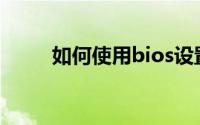 如何使用bios设置u盘启动xp系统