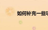如何补充一些功夫西游的推荐