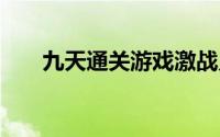 九天通关游戏激战灵宫boss游戏介绍