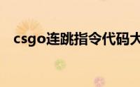 csgo连跳指令代码大全（csgo连跳指令）