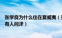 张学良为什么住在夏威夷（张学良在夏威夷的墓地如今却少有人问津）