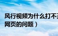 风行视频为什么打不开（关于风行软件打不开网页的问题）