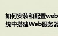 如何安装和配置web服务器（怎样在Win7系统中搭建Web服务器）