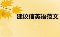 建议信英语范文（建议信的写法）