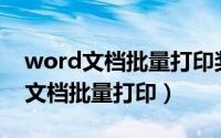 word文档批量打印奖状方法完整版（Word文档批量打印）