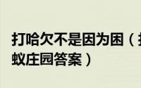 打哈欠不是因为困（打哈欠都是因为困了吗蚂蚁庄园答案）