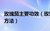 玫瑰茄主要功效（玫瑰茄的功效与作用及食用方法）