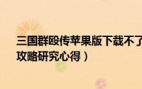 三国群殴传苹果版下载不了了（iPhone版《三国群殴传》攻略研究心得）