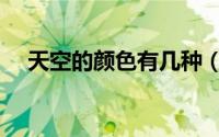 天空的颜色有几种（天空的颜色怎么调）