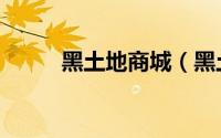 黑土地商城（黑土地升级价格表）