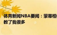 体育新闻NBA要闻：蒙蒂相信布克的自信季后赛开始时波波教了我很多