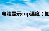 电脑显示cup温度（如何监控电脑CUP温度）