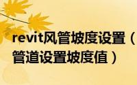 revit风管坡度设置（Revit中如何快速对排水管道设置坡度值）