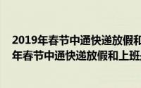 2019年春节中通快递放假和上班是什么时候开始的（2019年春节中通快递放假和上班是什么时候）