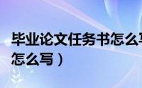 毕业论文任务书怎么写模板（毕业论文任务书怎么写）