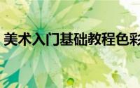 美术入门基础教程色彩（美术入门基础教程）