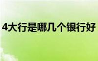 4大行是哪几个银行好（4大行是哪几个银行）